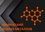 НДТ_иконки-химический анализ металлов